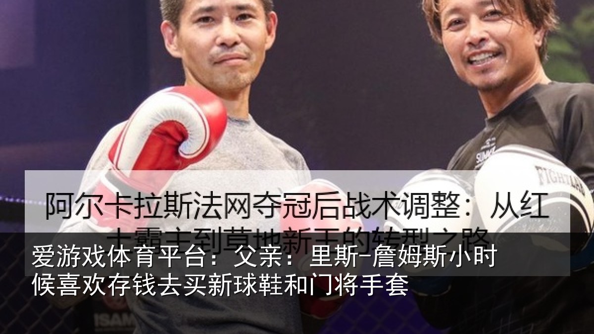 爱游戏体育平台：父亲相关情况喜欢相关情况门将手套