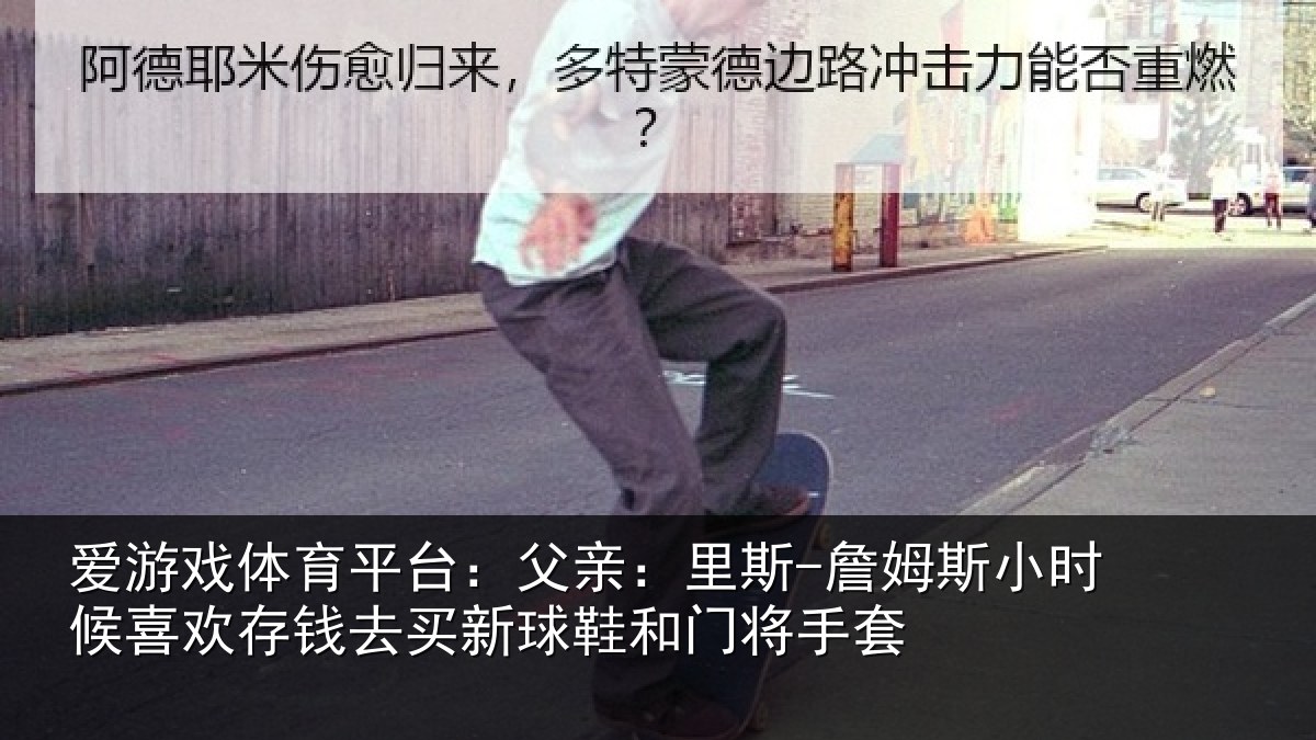 爱游戏体育平台：父亲相关情况喜欢相关情况门将手套
