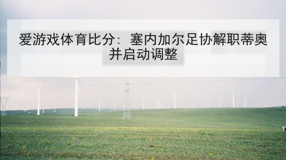 爱游戏体育比分: 塞内加尔足协解职蒂奥并启动调整 爱游戏体育比分: 塞内加尔足协解职蒂奥并启动调整