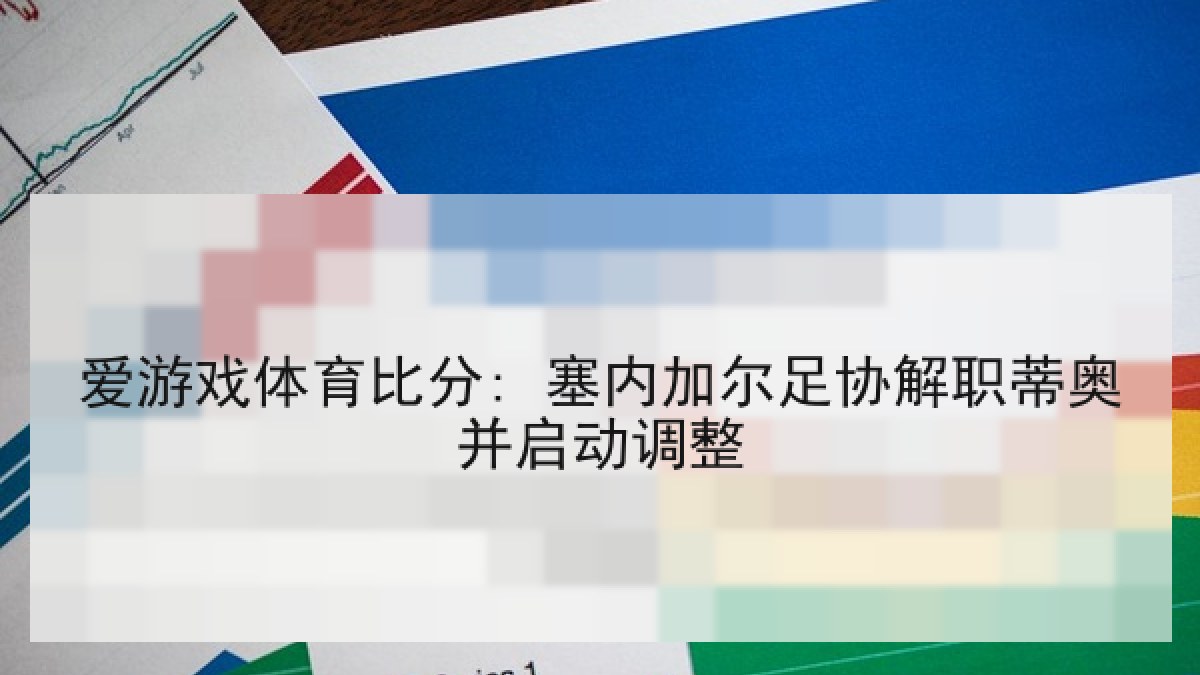 爱游戏体育比分: 塞内加尔足协解职蒂奥并启动调整 爱游戏体育比分: 塞内加尔足协解职蒂奥并启动调整