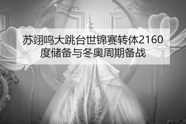 su-yi-ming-da-tiao-tai-shi-jin-sai-zhuan-ti-du-chu-bei-yu-dong-ao-zhou-qi-bei-zhan-2-196.jpg