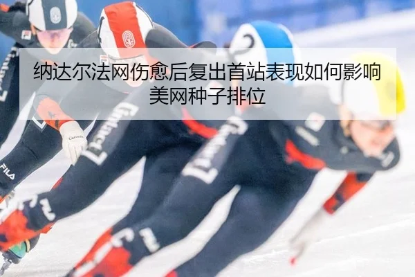 na-da-er-fa-wang-shang-yu-hou-fu-chu-shou-zhan-biao-xian-ru-he-ying-xiang-mei-wang-zhong-zi-pai-wei-2-463.jpg