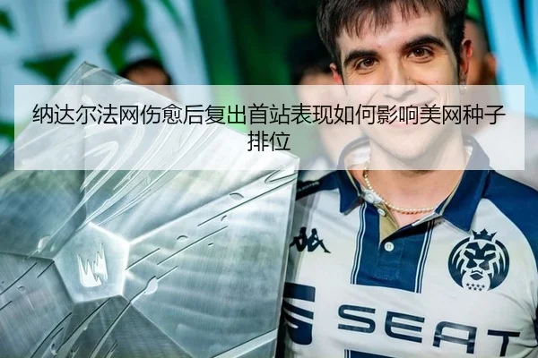 na-da-er-fa-wang-shang-yu-hou-fu-chu-shou-zhan-biao-xian-ru-he-ying-xiang-mei-wang-zhong-zi-pai-wei-3-237.jpg