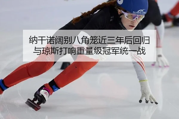 na-gan-nuo-kuo-bie-ba-jiao-long-jin-san-nian-hou-hui-gui-yu-qiong-si-da-xiang-zhong-liang-ji-guan-jun-tong-yi-zhan-2-390.jpg