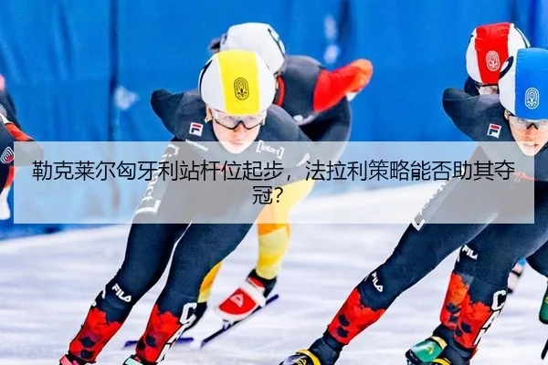 lei-ke-lai-er-xiong-ya-li-zhan-gan-wei-qi-bu-fa-la-li-ce-lve-neng-fou-zhu-qi-duo-guan-2-191.jpg