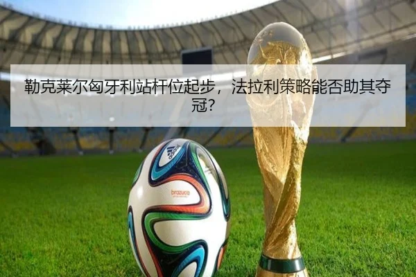 lei-ke-lai-er-xiong-ya-li-zhan-gan-wei-qi-bu-fa-la-li-ce-lve-neng-fou-zhu-qi-duo-guan-3-407.jpg