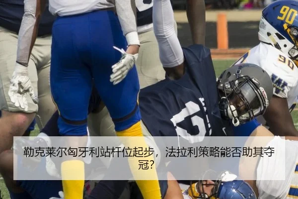 勒克莱尔匈牙利站杆位起步，法拉利策略能否助其夺冠？