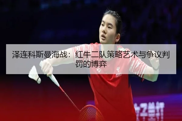 ze-lian-ke-si-man-hai-zhan-hong-niu-er-dui-ce-lve-yi-shu-yu-zheng-yi-pan-fa-de-bo-yi-2-968.jpg