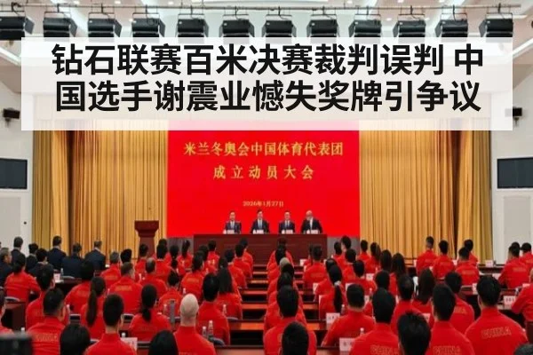 钻石联赛百米决赛裁判误判 中国选手谢震业憾失奖牌引争议