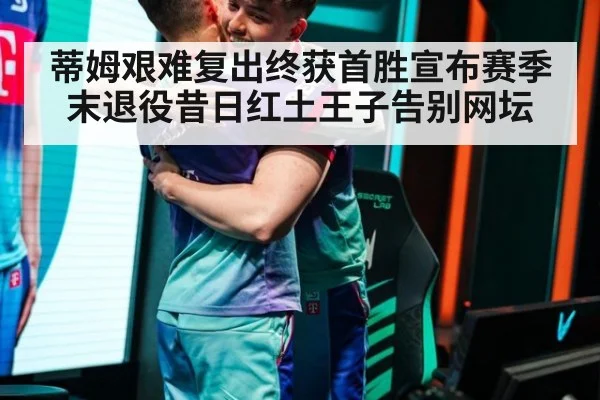 蒂姆艰难复出终获首胜宣布赛季末退役昔日红土王子告别网坛