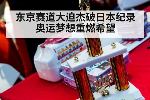 东京赛道大迫杰破日本纪录 奥运梦想重燃希望