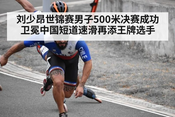 刘少昂世锦赛男子500米决赛成功卫冕中国短道速滑再添王牌选手
